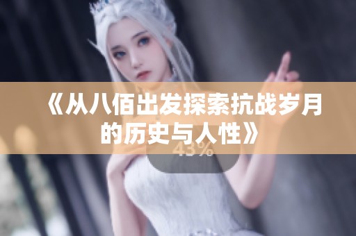 《从八佰出发探索抗战岁月的历史与人性》