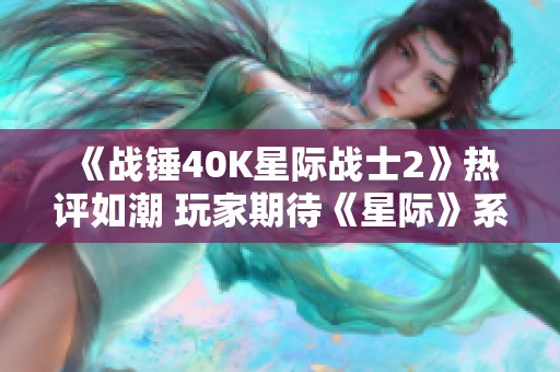 《战锤40K星际战士2》热评如潮 玩家期待《星际》系列迎来全面重启