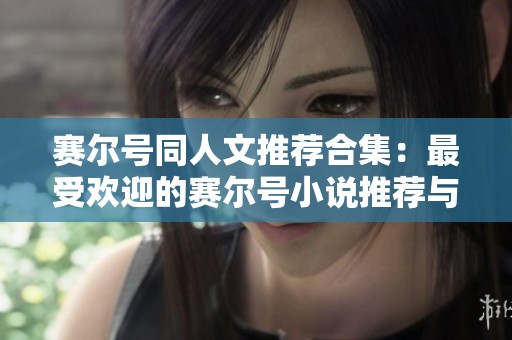 赛尔号同人文推荐合集：最受欢迎的赛尔号小说推荐与解析