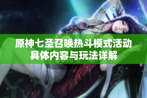 原神七圣召唤热斗模式活动具体内容与玩法详解