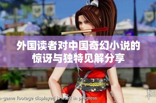 外国读者对中国奇幻小说的惊讶与独特见解分享