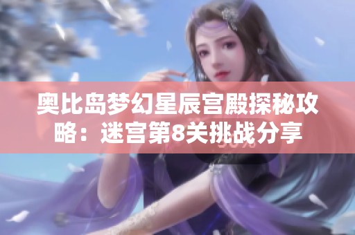 奥比岛梦幻星辰宫殿探秘攻略：迷宫第8关挑战分享