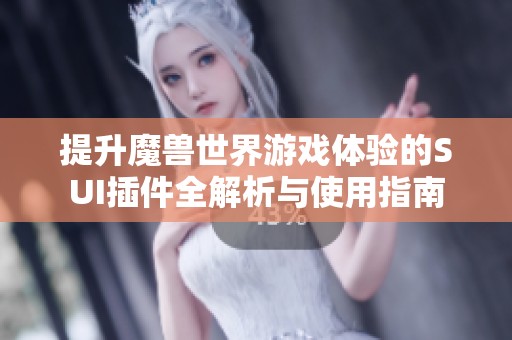 提升魔兽世界游戏体验的SUI插件全解析与使用指南