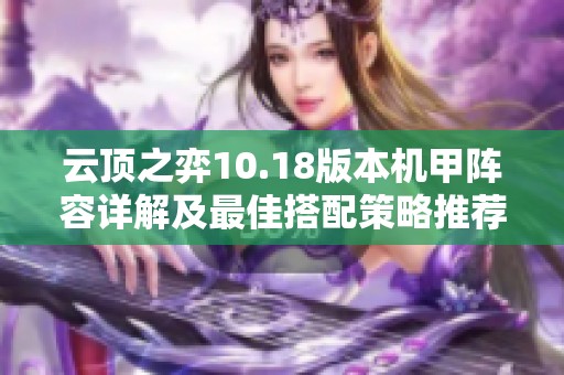 云顶之弈10.18版本机甲阵容详解及最佳搭配策略推荐