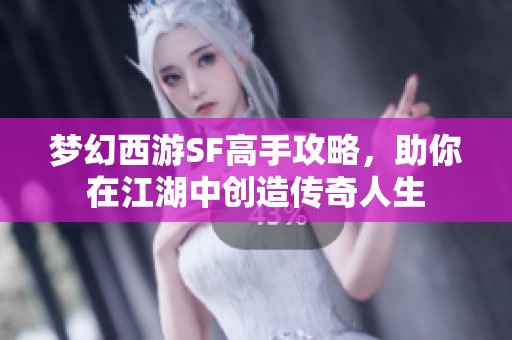 梦幻西游SF高手攻略，助你在江湖中创造传奇人生