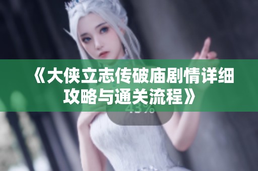 《大侠立志传破庙剧情详细攻略与通关流程》