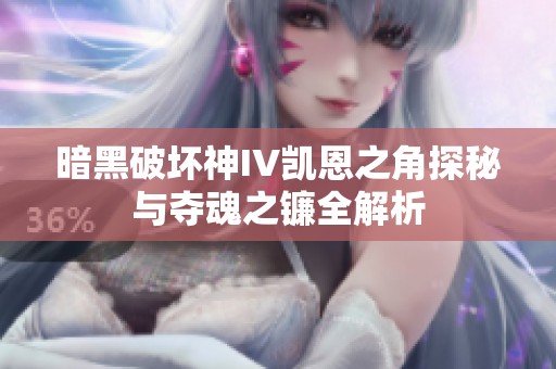 暗黑破坏神IV凯恩之角探秘与夺魂之镰全解析