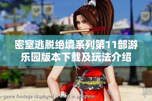 密室逃脱绝境系列第11部游乐园版本下载及玩法介绍