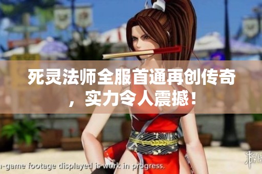 死灵法师全服首通再创传奇，实力令人震撼！