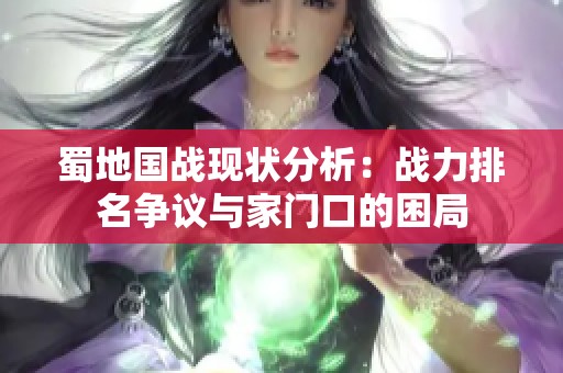 蜀地国战现状分析：战力排名争议与家门口的困局