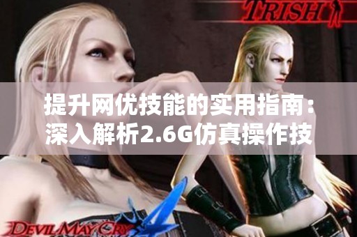 提升网优技能的实用指南：深入解析2.6G仿真操作技巧