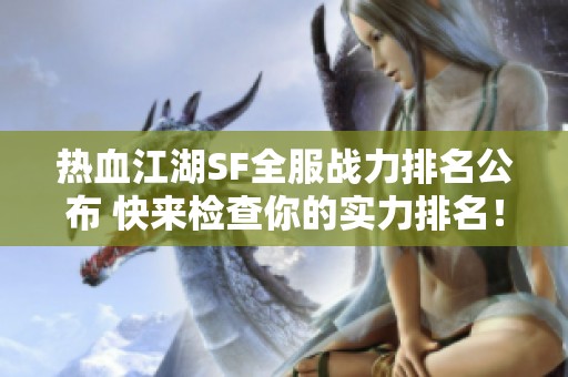 热血江湖SF全服战力排名公布 快来检查你的实力排名！