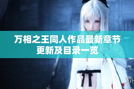 万相之王同人作品最新章节更新及目录一览