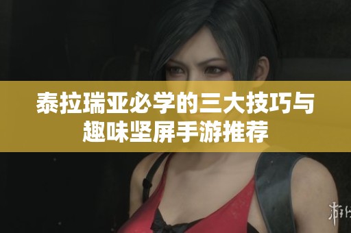 泰拉瑞亚必学的三大技巧与趣味坚屏手游推荐