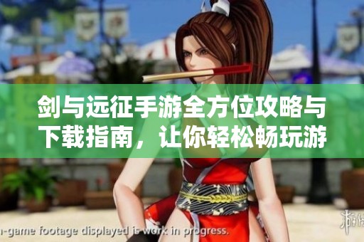 剑与远征手游全方位攻略与下载指南，让你轻松畅玩游戏