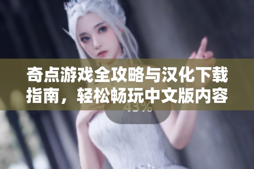 奇点游戏全攻略与汉化下载指南，轻松畅玩中文版内容