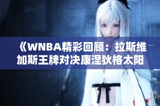 《WNBA精彩回顾：拉斯维加斯王牌对决康涅狄格太阳完整战况分析》