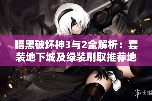 暗黑破坏神3与2全解析：套装地下城及绿装刷取推荐地点