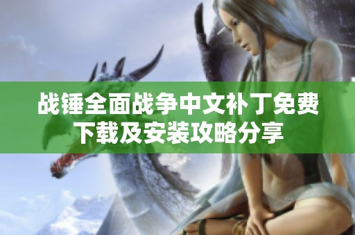 战锤全面战争中文补丁免费下载及安装攻略分享