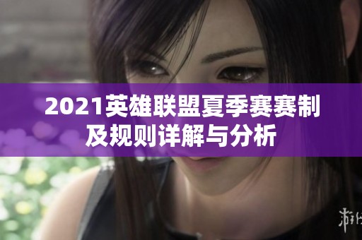 2021英雄联盟夏季赛赛制及规则详解与分析