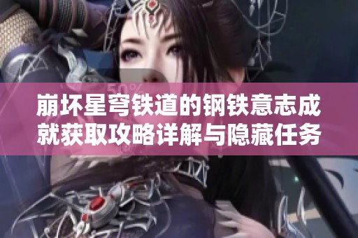 崩坏星穹铁道的钢铁意志成就获取攻略详解与隐藏任务完成指南