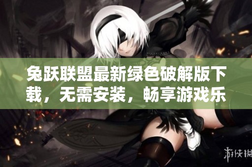 兔跃联盟最新绿色破解版下载，无需安装，畅享游戏乐趣