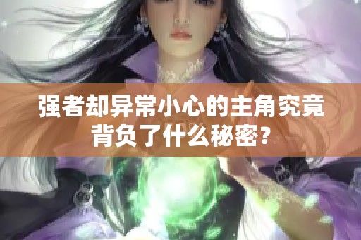 强者却异常小心的主角究竟背负了什么秘密？