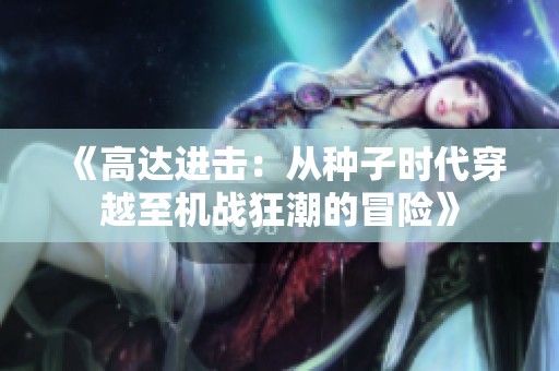 《高达进击：从种子时代穿越至机战狂潮的冒险》