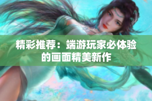 精彩推荐：端游玩家必体验的画面精美新作