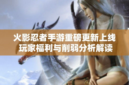 火影忍者手游重磅更新上线 玩家福利与削弱分析解读