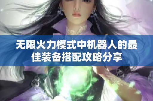 无限火力模式中机器人的最佳装备搭配攻略分享