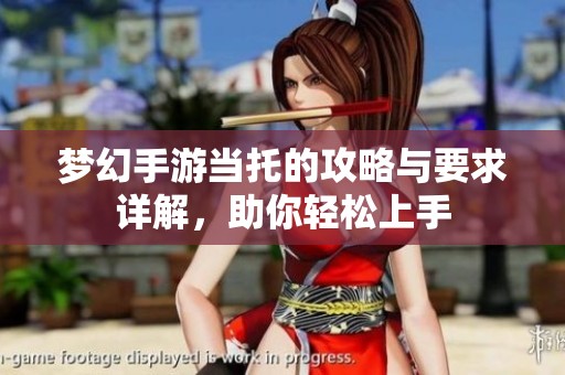 梦幻手游当托的攻略与要求详解，助你轻松上手