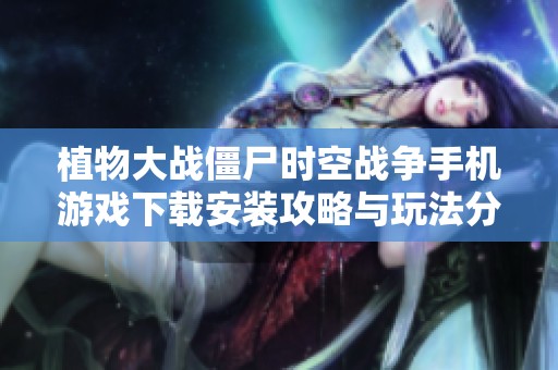 植物大战僵尸时空战争手机游戏下载安装攻略与玩法分享