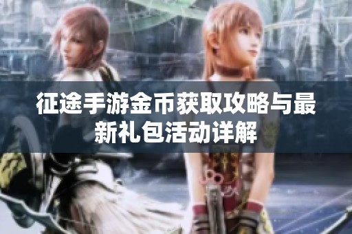 征途手游金币获取攻略与最新礼包活动详解