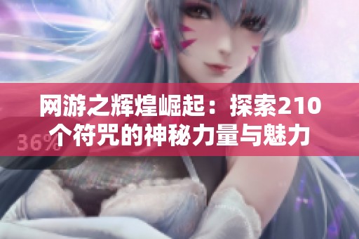 网游之辉煌崛起：探索210个符咒的神秘力量与魅力