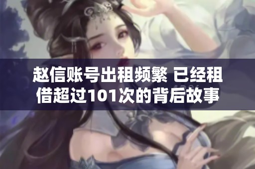 赵信账号出租频繁 已经租借超过101次的背后故事