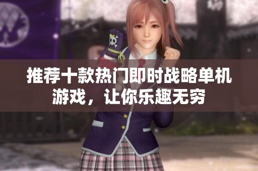 推荐十款热门即时战略单机游戏，让你乐趣无穷