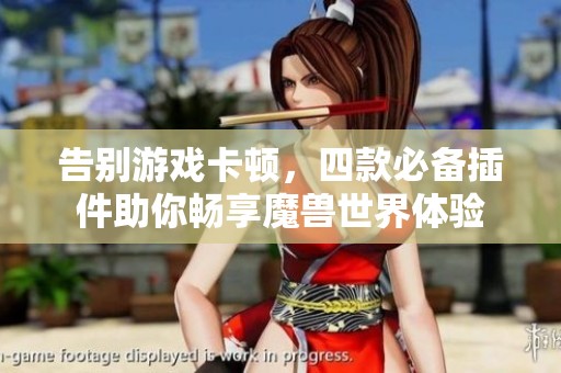告别游戏卡顿，四款必备插件助你畅享魔兽世界体验