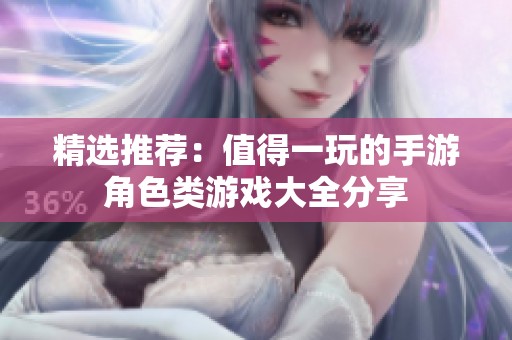 精选推荐：值得一玩的手游角色类游戏大全分享