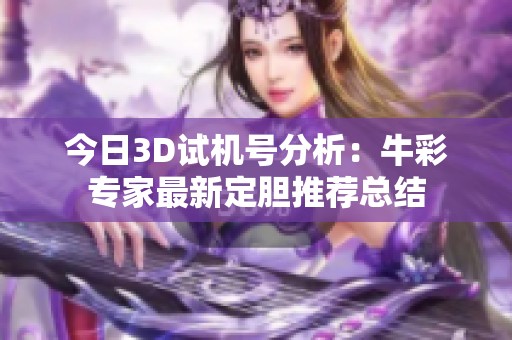 今日3D试机号分析：牛彩专家最新定胆推荐总结