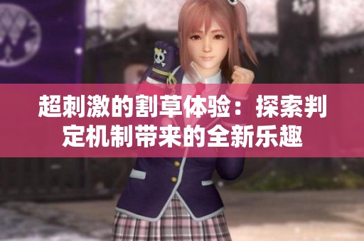 超刺激的割草体验：探索判定机制带来的全新乐趣
