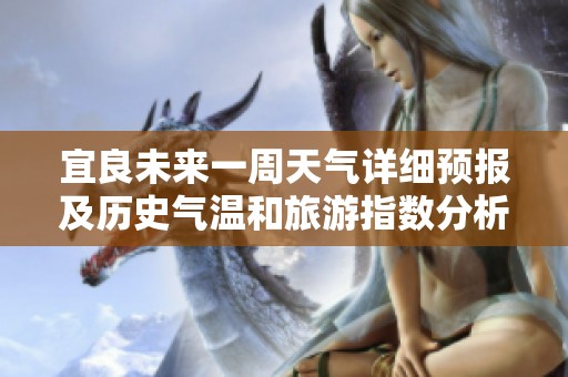 宜良未来一周天气详细预报及历史气温和旅游指数分析