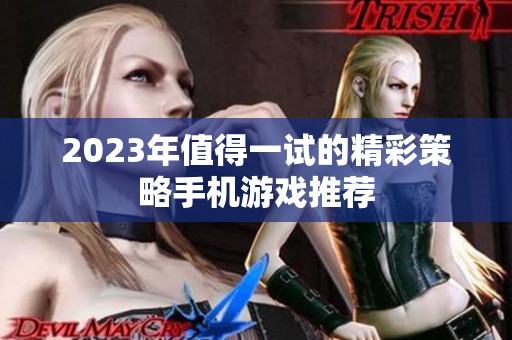 2023年值得一试的精彩策略手机游戏推荐