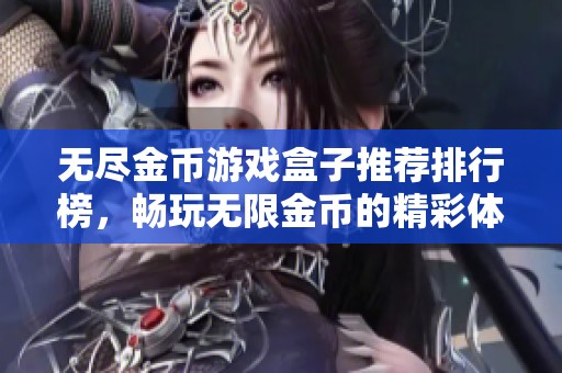 无尽金币游戏盒子推荐排行榜，畅玩无限金币的精彩体验