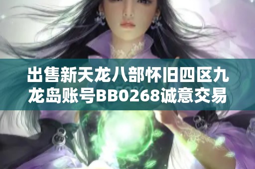 出售新天龙八部怀旧四区九龙岛账号BB0268诚意交易中