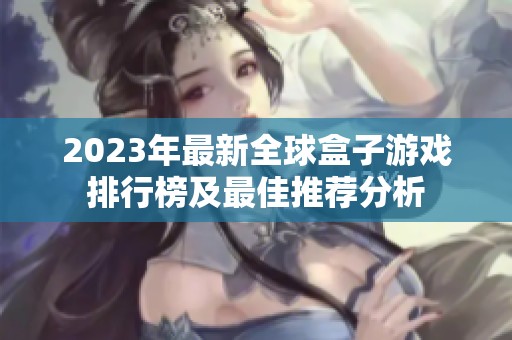 2023年最新全球盒子游戏排行榜及最佳推荐分析