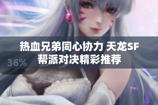 热血兄弟同心协力 天龙SF帮派对决精彩推荐