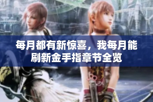 每月都有新惊喜，我每月能刷新金手指章节全览