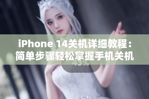 iPhone 14关机详细教程：简单步骤轻松掌握手机关机方法