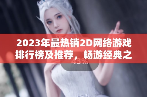 2023年最热销2D网络游戏排行榜及推荐，畅游经典之作